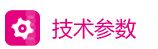 技術參數.jpg