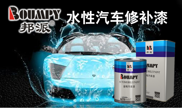 水性汽車修補(bǔ)漆.jpg