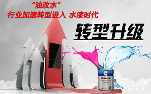 油改水轉(zhuǎn)型升級進(jìn)入水漆時代