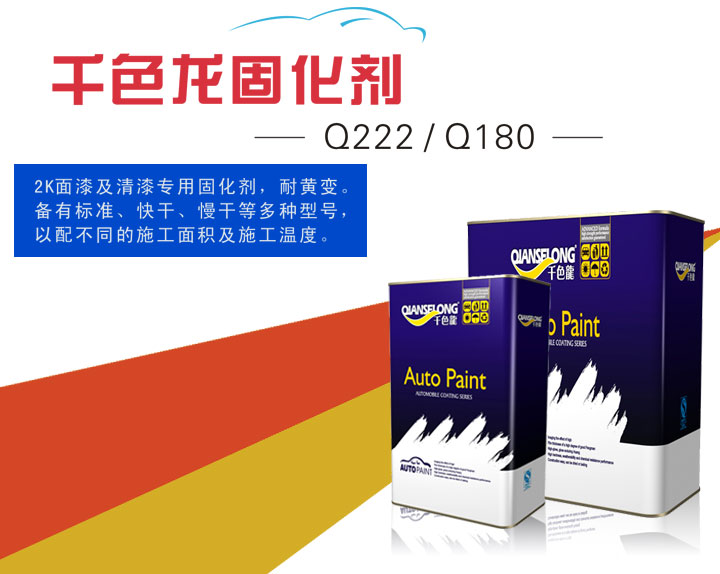 千色龍漆汽車固化劑系列Q222、Q180