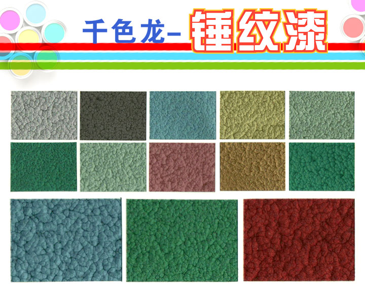 千色龍工業錘紋漆