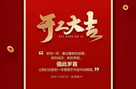 明邦化工2021開工大吉! 明邦化工2021開工大吉!