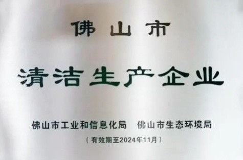 明邦化工榮獲“佛山市清潔生產(chǎn)企業(yè)” 明邦化工榮獲“佛山市清潔生產(chǎn)企業(yè)”