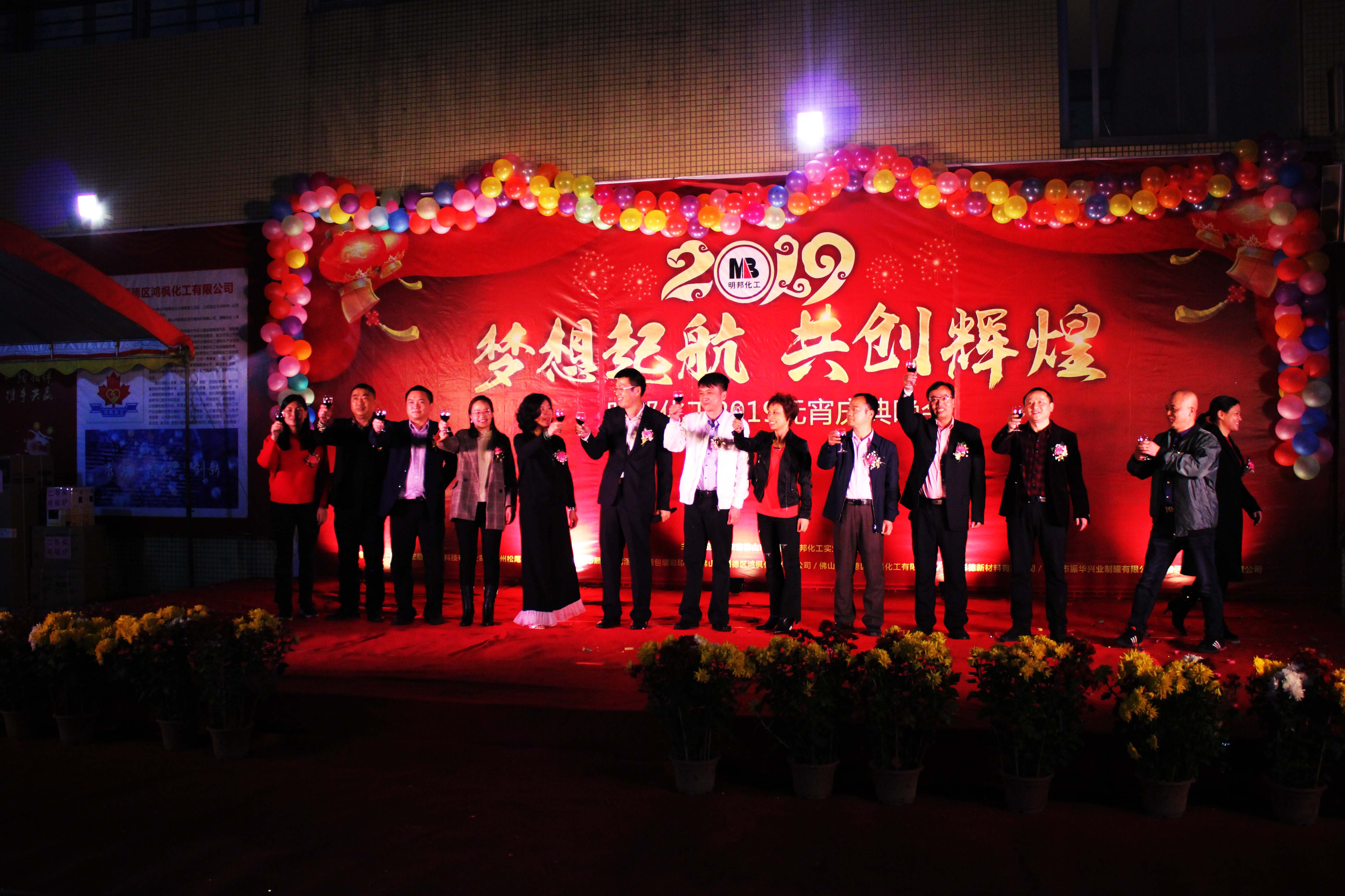 明邦化工2019元宵晚會(huì)暨先模頒獎(jiǎng)典禮 明邦化工2019元宵晚會(huì)暨先模頒獎(jiǎng)典禮