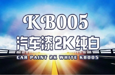 新品促銷丨汽車漆2K白漆-KB005 新品促銷丨汽車漆2K白漆-KB005