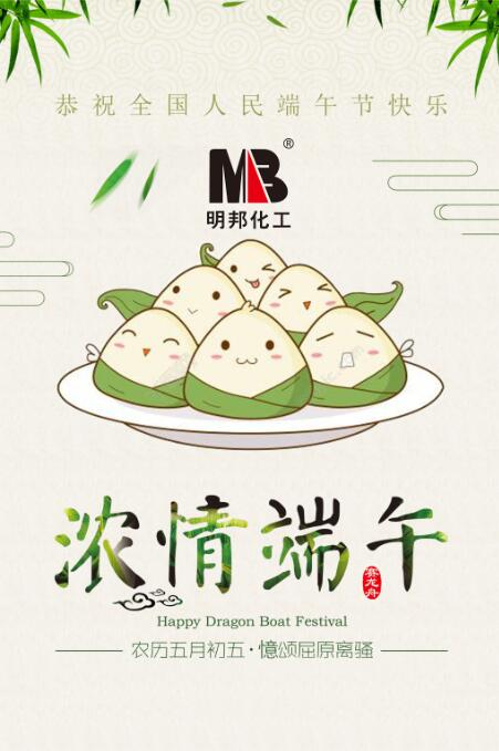 【明邦化工】“端午節”放假通知 【明邦化工】“端午節”放假通知