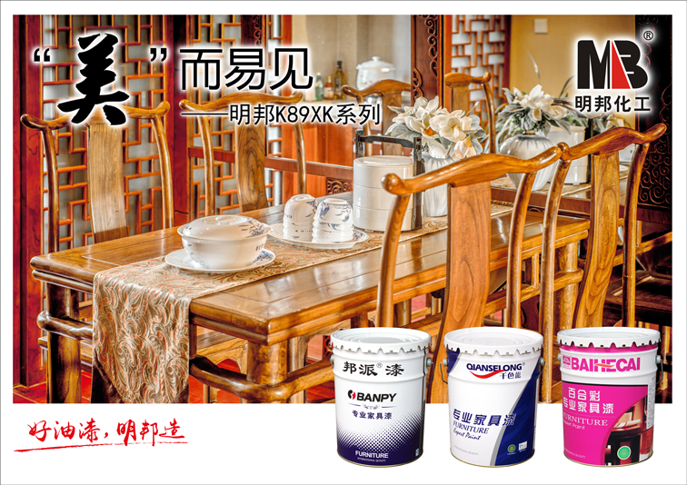 追求卓越,“美”而易見——明邦K89XK系列高透耐劃傷啞光清面漆 追求卓越,“美”而易見——明邦K89XK系列高透耐劃傷啞光清面漆