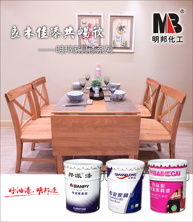 良木佳漆共暢欣--明邦K88X PU家具漆系列 良木佳漆共暢欣--明邦K88X PU家具漆系列