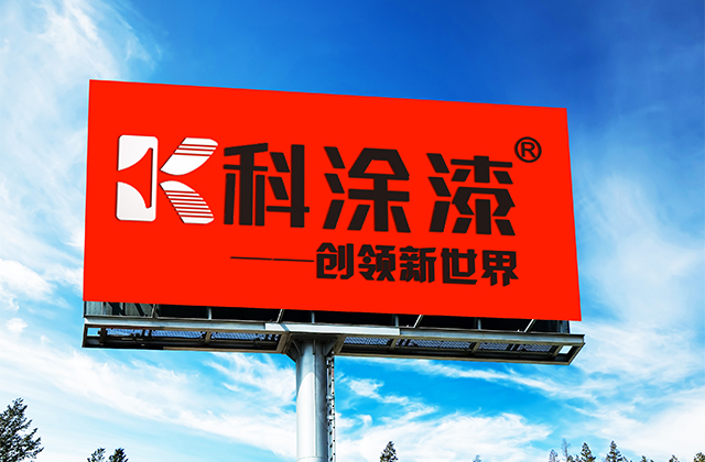 融匯夢想,共鑄品牌!廣東順德科涂新材料有限公司現對外誠招OEM 融匯夢想,共鑄品牌!廣東順德科涂新材料有限公司現對外誠招OEM