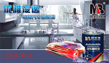 優雅俊逸——明邦汽車櫥柜漆 優雅俊逸——明邦汽車櫥柜漆