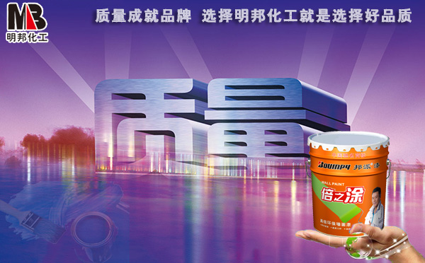 【油漆廠家】質量成就品牌 選擇明邦化工就是選擇好品質 【油漆廠家】質量成就品牌 選擇明邦化工就是選擇好品質