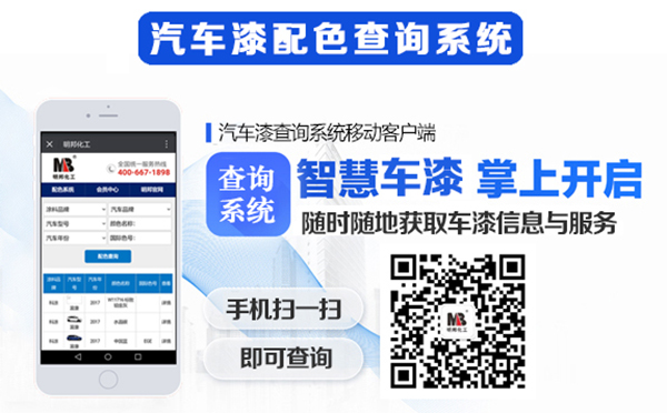【明邦化工】最新《汽車(chē)漆配色查詢(xún)系統(tǒng)》正式上線 【明邦化工】最新《汽車(chē)漆配色查詢(xún)系統(tǒng)》正式上線