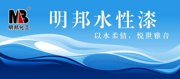 聆聽(tīng)愉悅的聲音——明邦水性家具漆系列暨水性工業(yè)漆系列即將上市 聆聽(tīng)愉悅的聲音——明邦水性家具漆系列暨水性工業(yè)漆系列即將上市