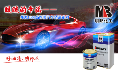 “暖暖的幸福”——邦派1060高厚膜汽車(chē)清漆系列 “暖暖的幸福”——邦派1060高厚膜汽車(chē)清漆系列
