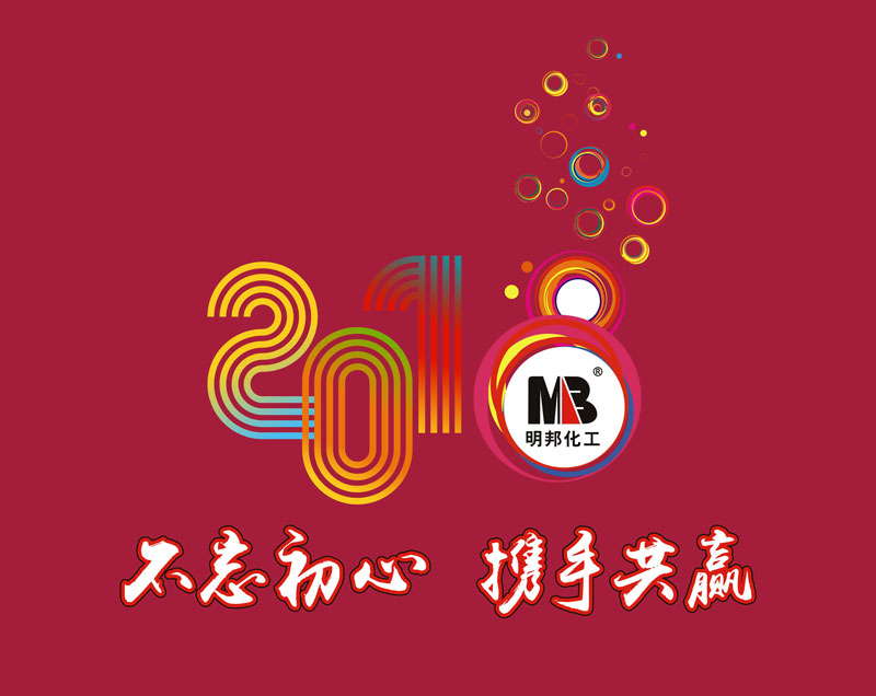 “不忘初心,攜手共贏”——明邦化工召開2017年工作總結(jié)暨2018年工作簽訂會(huì)議 “不忘初心,攜手共贏”——明邦化工召開2017年工作總結(jié)暨2018年工作簽訂會(huì)議