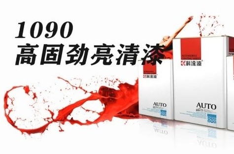 新品推薦丨1090高固勁亮清漆 新品推薦丨1090高固勁亮清漆