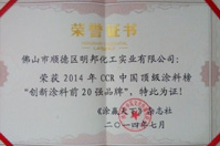 國內頂級涂料榜揭曉 明邦化工喜獲獎項 國內頂級涂料榜揭曉 明邦化工喜獲獎項