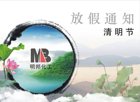 明邦化工2017年清明節放假通知 明邦化工2017年清明節放假通知