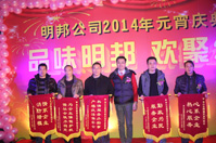 品味明邦 歡聚2014——暨明邦化工2014年元宵慶典晚會 品味明邦 歡聚2014——暨明邦化工2014年元宵慶典晚會
